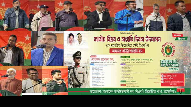 ভিক্টরিয়া বিএনপি কর্তৃক ৫০ তম জাতীয় বিপ্লব ও সংহতি দিবস পালিত