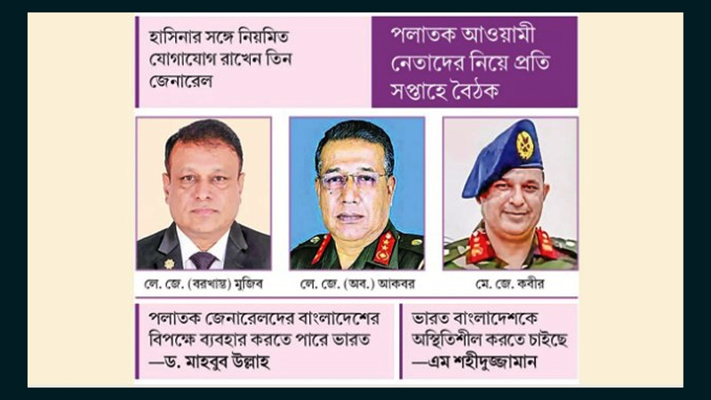 পলাতক ৩ জেনারেল এখন কলকাতার সেনা এলাকায়