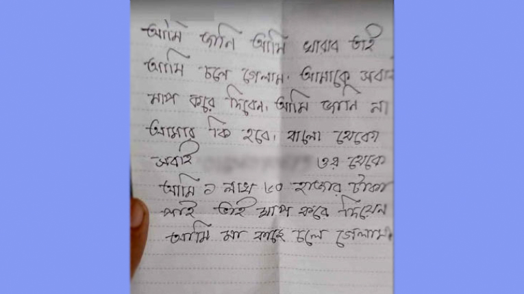 ‘মায়ের কাছে চলে গেলাম’ চিরকুট লিখে যুবকের আত্মহত্যা