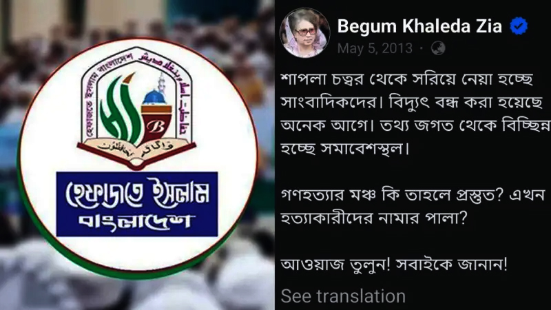 ৫ই মে শাপলা চত্বর নিয়ে খালেদা জিয়ার ফেসবুক পোস্ট ভাইরাল