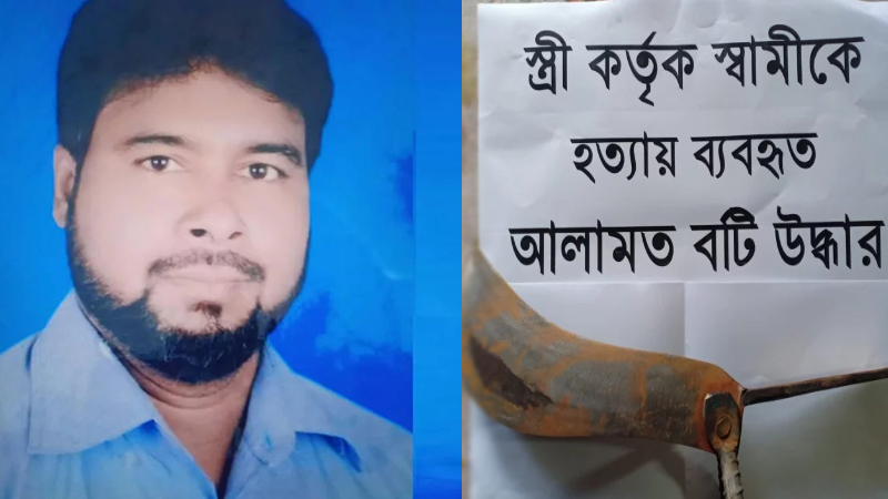 গোপালগঞ্জে স্বামী হত্যার দায় স্বীকার স্ত্রীর