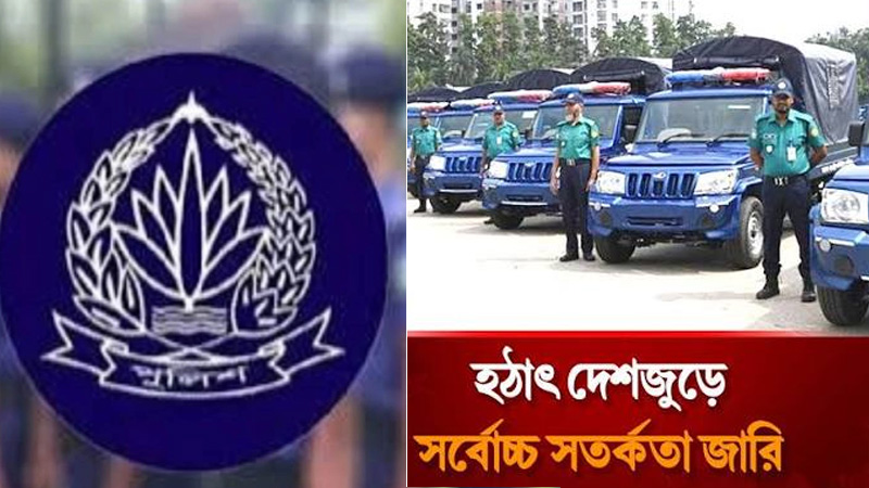 সারা দেশে হঠাৎ সর্বোচ্চ সতর্কতা জা‌রি