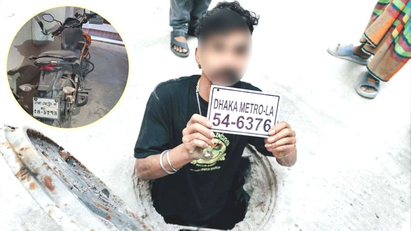 ম্যানহোল থেকে ভুয়া নম্বর প্লেট উদ্ধার, ৮ বার হাতবদল হয় মোটরসাইকেলটি