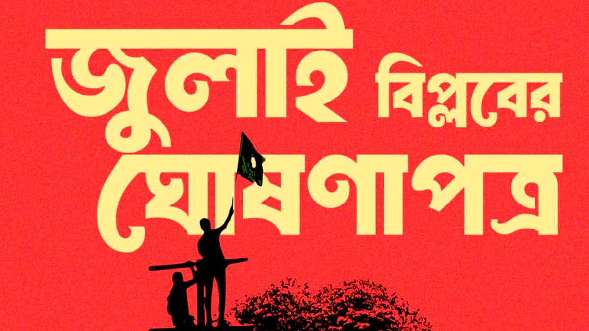 ৫ আগস্ট বিকেলে উপস্থাপন হবে জুলাই ঘোষণাপত্র