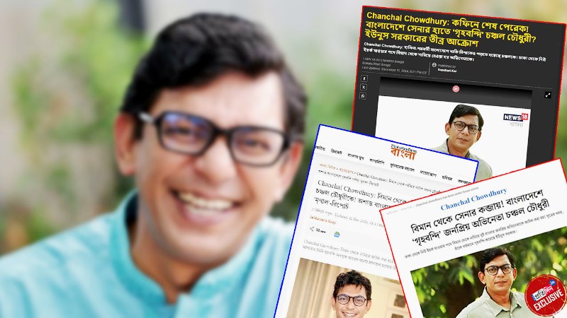 বাংলাদেশে চঞ্চলকে ‘গৃহবন্দি’ করা হয়েছে, ভারতীয় গণমাধ্যমের দাবি