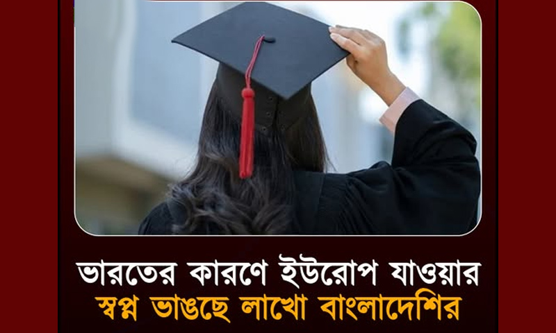 ভারতের কারণে ইউরোপ যাওয়ার স্বপ্ন ভাঙছে লাখো বাংলাদেশির