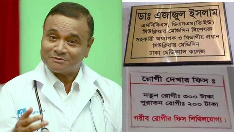 আমৃত্যু আমার ভিজিট ৩০০ টাকাই থাকবে: ডা. এজাজ