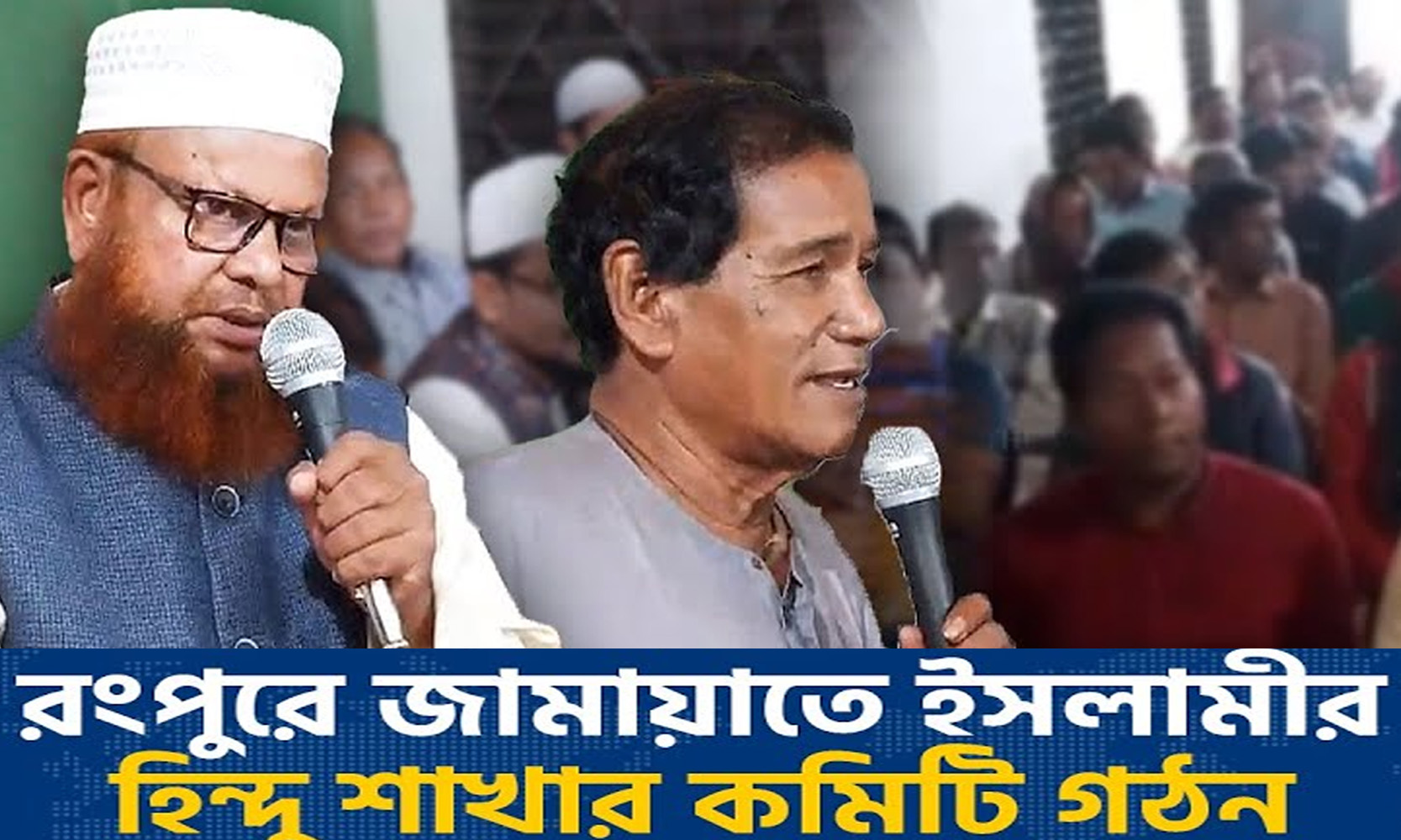 রংপুরে হিন্দু শাখা কমিটি নিয়ে জামায়াত নেতার দুঃখ প্রকাশ