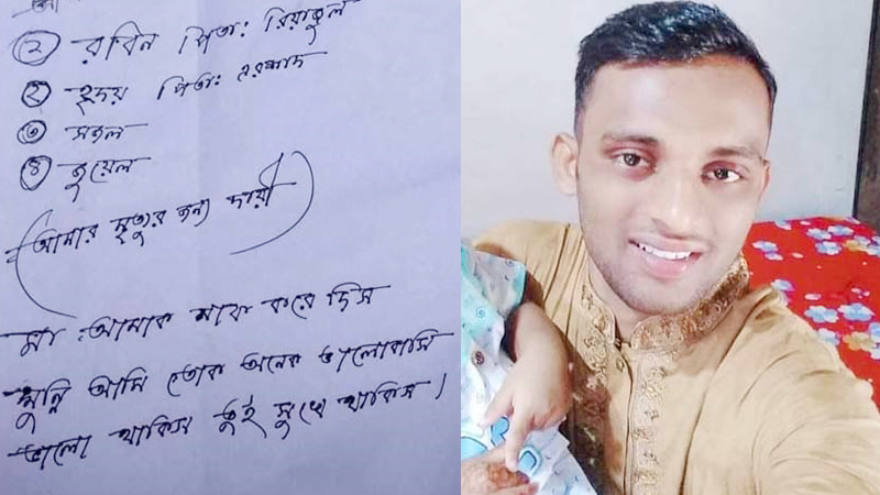 কলেজ ছাত্রের চিরকুটে ৪ জনের নাম লিখে আত্মহত্যা