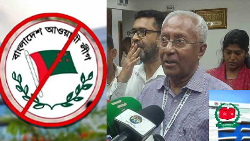 আওয়ামী লীগের নিবন্ধন স্থগিত: ইসি