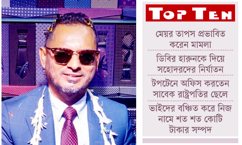 প্রতারণায় দশে দশ টপটেনের হোসেন