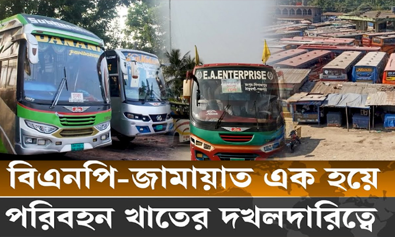 পরিবহন খাতে শুধু দখলদার বদলেছে, চাঁদাবাজি বহাল!