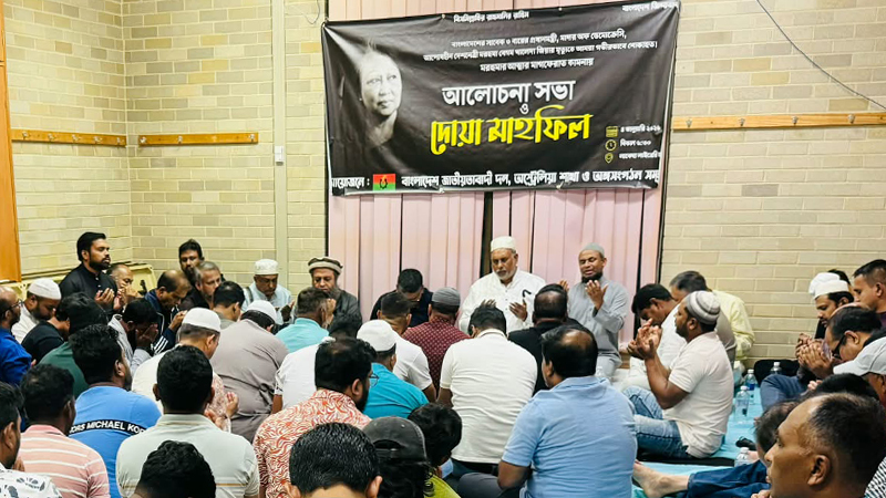 অস্ট্রেলিয়া বিএনপির খালেদা জিয়ার রুহের মাগফেরাত কামনায় দোয়া মাহফিল এবং আলোচনা সভা