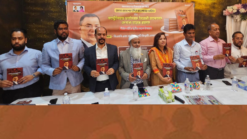 সিডনিতে ফ্যাসিবাদ বিরোধী আন্দোলন নেপথ্যে তারেক রহমান,শীর্ষক বইয়ের দ্বিতীয় মোড়ক উম্মোচন
