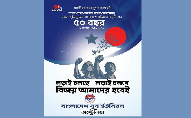বাংলাদেশ যুব ইউনিয়ন অস্ট্রেলিয়া